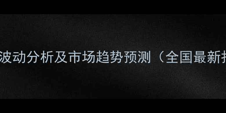 图片 弗守精喹禾灵价格波动分析及市场趋势预测（全国最新报价与种植建议）2