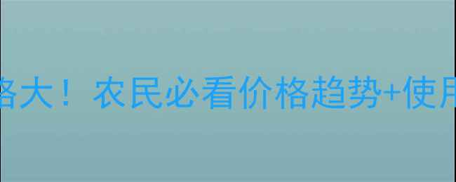 图片 强力生根水剂价格大！农民必看价格趋势+使用技巧+防坑指南2