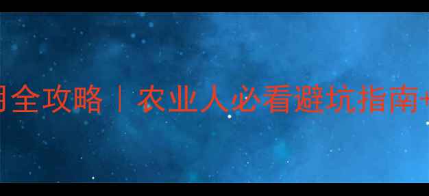 图片 强碱性农药使用全攻略｜农业人必看避坑指南+安全操作手册2