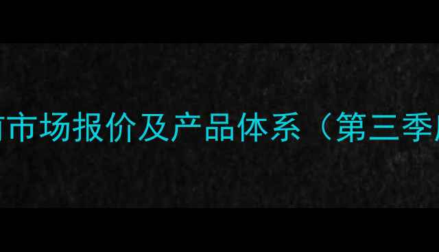 图片 当前市场报价及产品体系（第三季度）