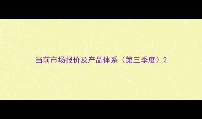 图片 当前市场报价及产品体系（第三季度）2
