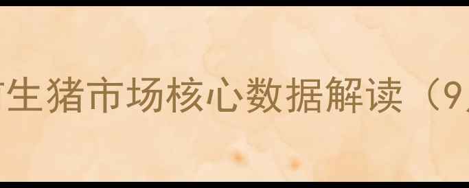 图片 当前生猪市场核心数据解读（9月）