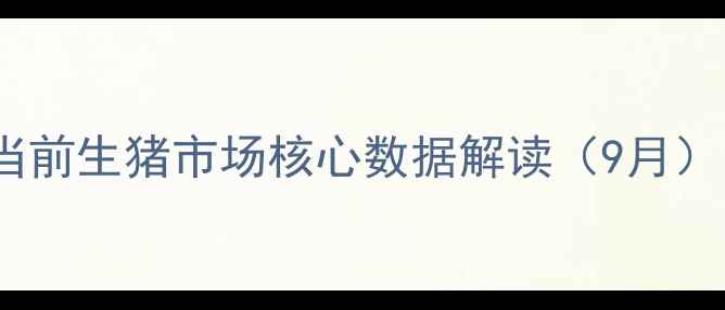图片 当前生猪市场核心数据解读（9月）1