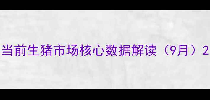 图片 当前生猪市场核心数据解读（9月）2