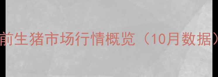 图片 当前生猪市场行情概览（10月数据）1