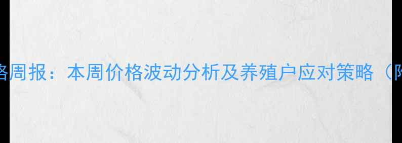图片 当阳生猪价格周报：本周价格波动分析及养殖户应对策略（附最新报价）