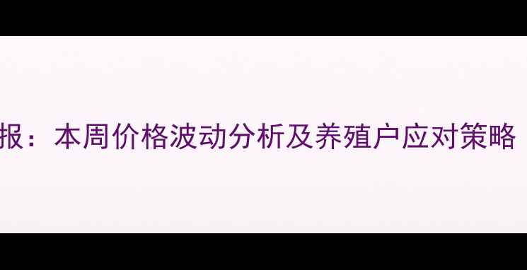 图片 当阳生猪价格周报：本周价格波动分析及养殖户应对策略（附最新报价）1