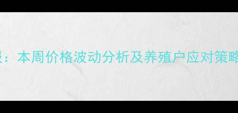 图片 当阳生猪价格周报：本周价格波动分析及养殖户应对策略（附最新报价）2