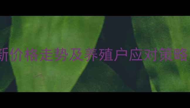 图片 彰武生猪价格行情分析：最新价格走势及养殖户应对策略（含政策解读与市场预测）2