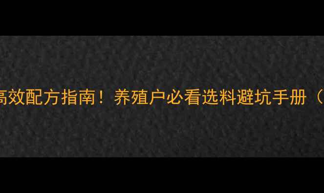 图片 徐州市兔饲料高效配方指南！养殖户必看选料避坑手册（附实用数据）2