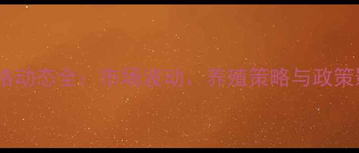 图片 徐州市肉猪价格动态全：市场波动、养殖策略与政策影响深度报告1