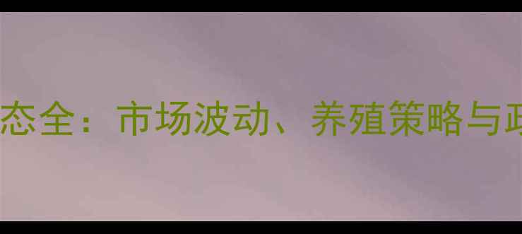 图片 徐州市肉猪价格动态全：市场波动、养殖策略与政策影响深度报告2