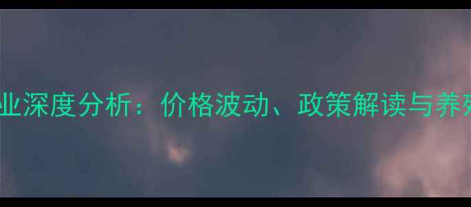 图片 徐州市饲料行业深度分析：价格波动、政策解读与养殖户应对策略1