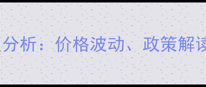 图片 徐州市饲料行业深度分析：价格波动、政策解读与养殖户应对策略2