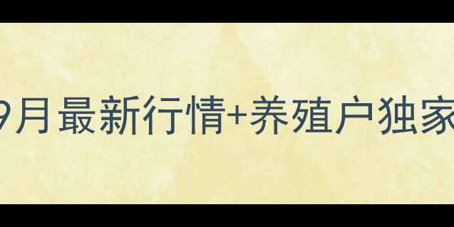 图片 徐州猪肉价格波动全9月最新行情+养殖户独家访谈+未来趋势预测2