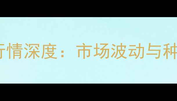 图片 徐州玉米价格行情深度：市场波动与种植户应对策略2