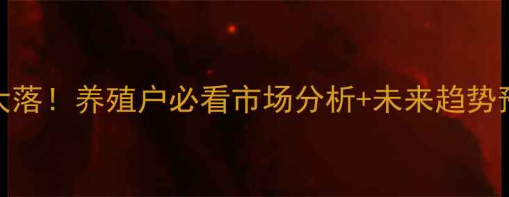 图片 徐州生猪价格今日大起大落！养殖户必看市场分析+未来趋势预测（附最新养殖建议）