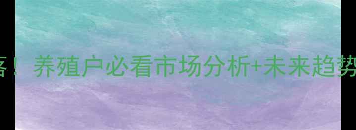 图片 徐州生猪价格今日大起大落！养殖户必看市场分析+未来趋势预测（附最新养殖建议）1
