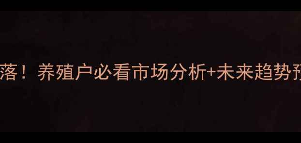 图片 徐州生猪价格今日大起大落！养殖户必看市场分析+未来趋势预测（附最新养殖建议）2