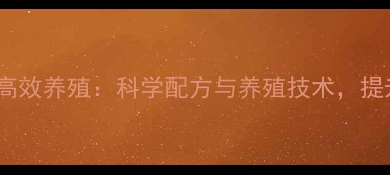 图片 徐州通威河蟹饲料助力高效养殖：科学配方与养殖技术，提升河蟹产业效益与品质1