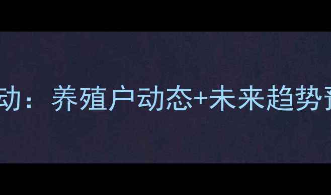 图片 徐州铜山鸡蛋价格波动：养殖户动态+未来趋势预测（附今日行情）1