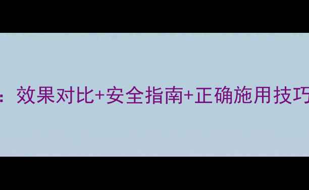 图片 御得乐农药使用全攻略：效果对比+安全指南+正确施用技巧，助您高效防控病虫害