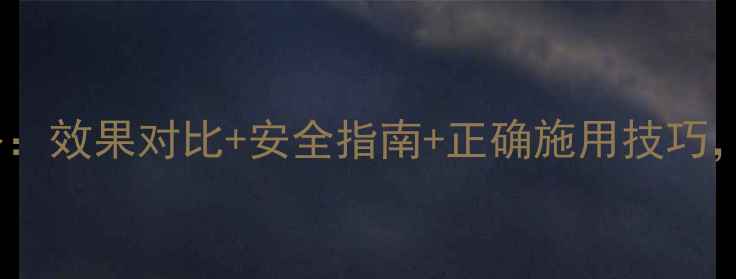 图片 御得乐农药使用全攻略：效果对比+安全指南+正确施用技巧，助您高效防控病虫害1