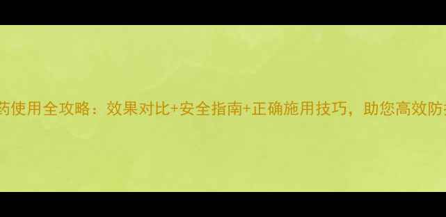 图片 御得乐农药使用全攻略：效果对比+安全指南+正确施用技巧，助您高效防控病虫害2