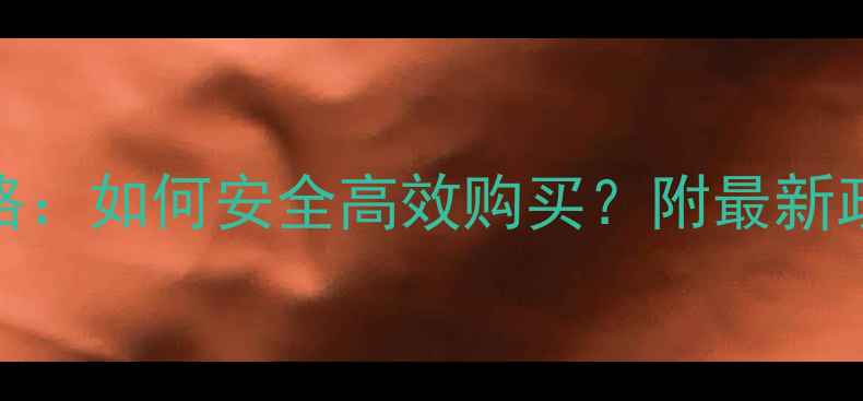 图片 微信农药销售全攻略：如何安全高效购买？附最新政策解读与平台对比