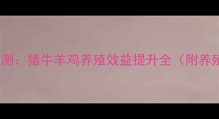 图片 德创饲料效果实测：猪牛羊鸡养殖效益提升全（附养殖户真实评价）1
