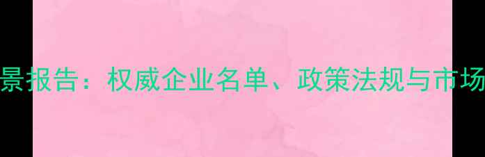 图片 德国农药行业全景报告：权威企业名单、政策法规与市场趋势（最新版）