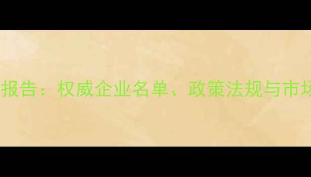图片 德国农药行业全景报告：权威企业名单、政策法规与市场趋势（最新版）1