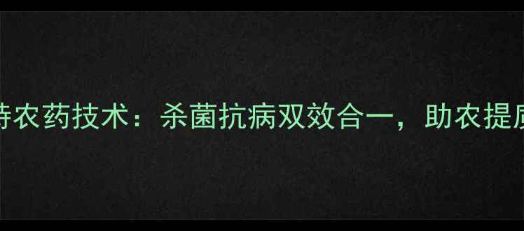 图片 德国拜耳稳特农药技术：杀菌抗病双效合一，助农提质增效新方案