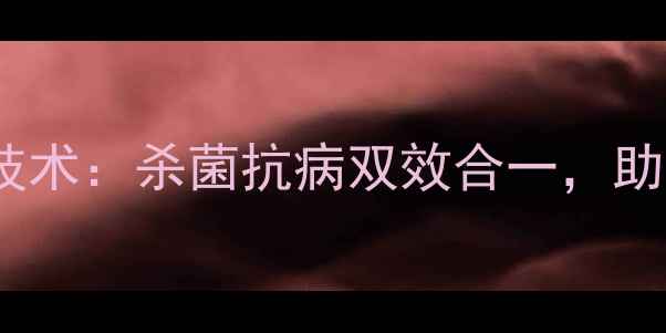 图片 德国拜耳稳特农药技术：杀菌抗病双效合一，助农提质增效新方案2