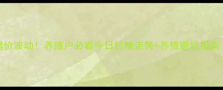 图片 德宏傣乡最新猪价波动！养殖户必看今日价格走势+养殖避坑指南（附数据图表）