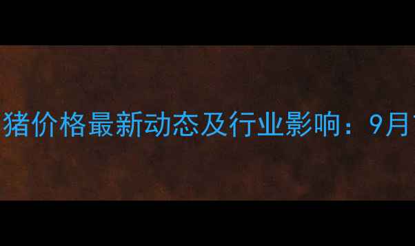 图片 德阳中江生猪价格最新动态及行业影响：9月市场走势全