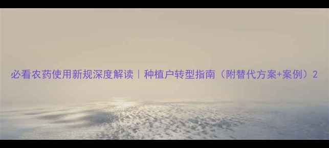 图片 必看农药使用新规深度解读｜种植户转型指南（附替代方案+案例）2
