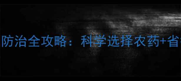 图片 必看苗期病虫害防治全攻略：科学选择农药+省钱技巧+案例！1