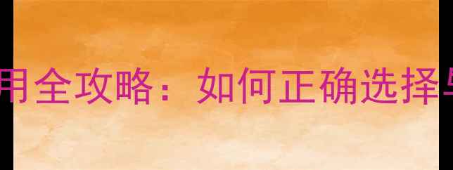 图片 必看！拜尔农药使用全攻略：如何正确选择与避免常见误区？1