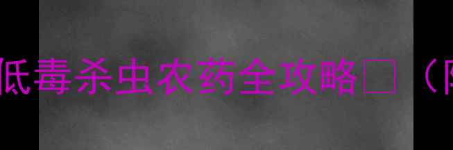 图片 必看！新手必存！新型高效低毒杀虫农药全攻略🌱（附安全使用指南+避坑技巧）