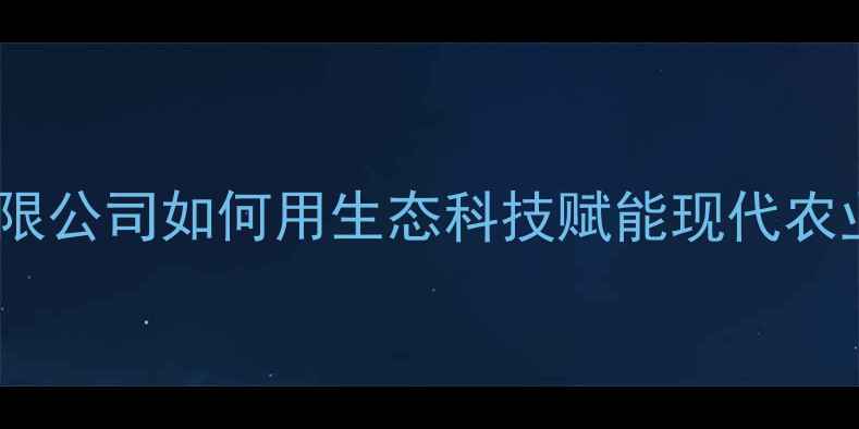 图片 必看！江苏克胜农药有限公司如何用生态科技赋能现代农业？附行业白皮书解读2
