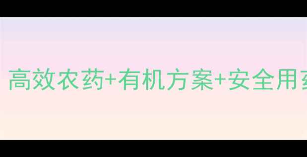 图片 必看！蛾虫防治全攻略：高效农药+有机方案+安全用药指南（附用药时间表）