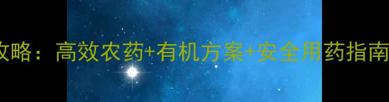 图片 必看！蛾虫防治全攻略：高效农药+有机方案+安全用药指南（附用药时间表）1