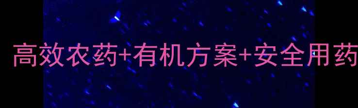 图片 必看！蛾虫防治全攻略：高效农药+有机方案+安全用药指南（附用药时间表）2