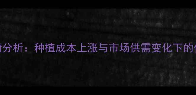图片 怀远花生米价格行情分析：种植成本上涨与市场供需变化下的价格走势及未来预测