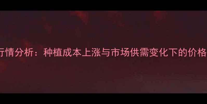 图片 怀远花生米价格行情分析：种植成本上涨与市场供需变化下的价格走势及未来预测2