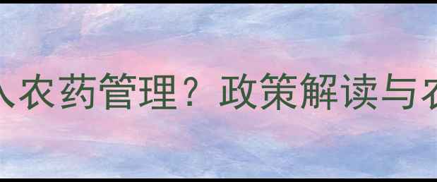 图片 性诱剂是否列入农药管理？政策解读与农业防治新方向