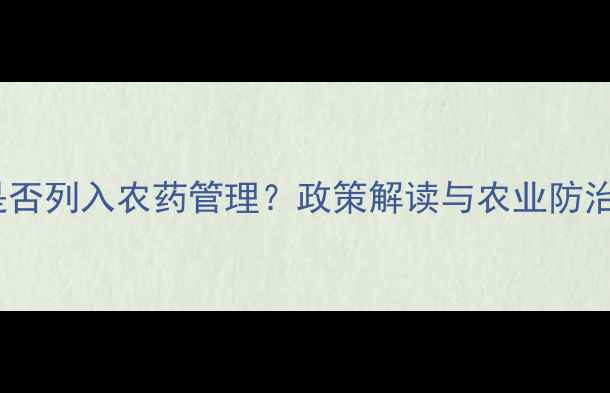 图片 性诱剂是否列入农药管理？政策解读与农业防治新方向2