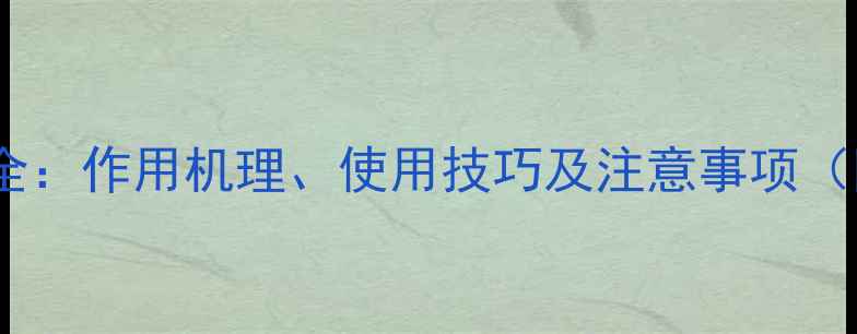 图片 恶草酮除草剂全：作用机理、使用技巧及注意事项（附安全指南）2