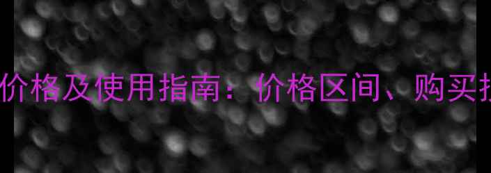 图片 恶草酮除草剂最新价格及使用指南：价格区间、购买技巧与安全操作全1